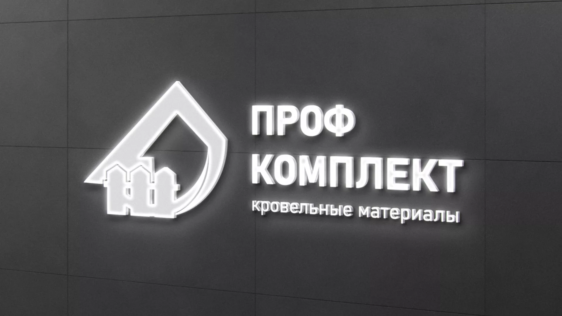 Разработка логотипа «Проф Комплект» в Калининске